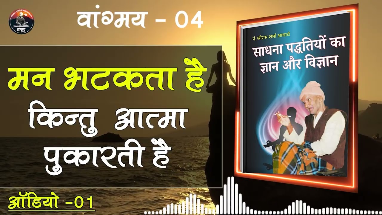 साधना मार्ग: एकाग्रता नहीं चित्तवृत्ति निरोध | Brahman Sadhana | वांगमय 04 | VG4 A1 | #awgp Vangmay