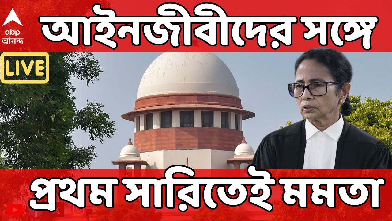 Mamata Banerjee LIVE|আইনজীবীদের সঙ্গে প্রথম সারিতেই মমতা I SIR শুনানি চলছে সুপ্রিম কোর্টে