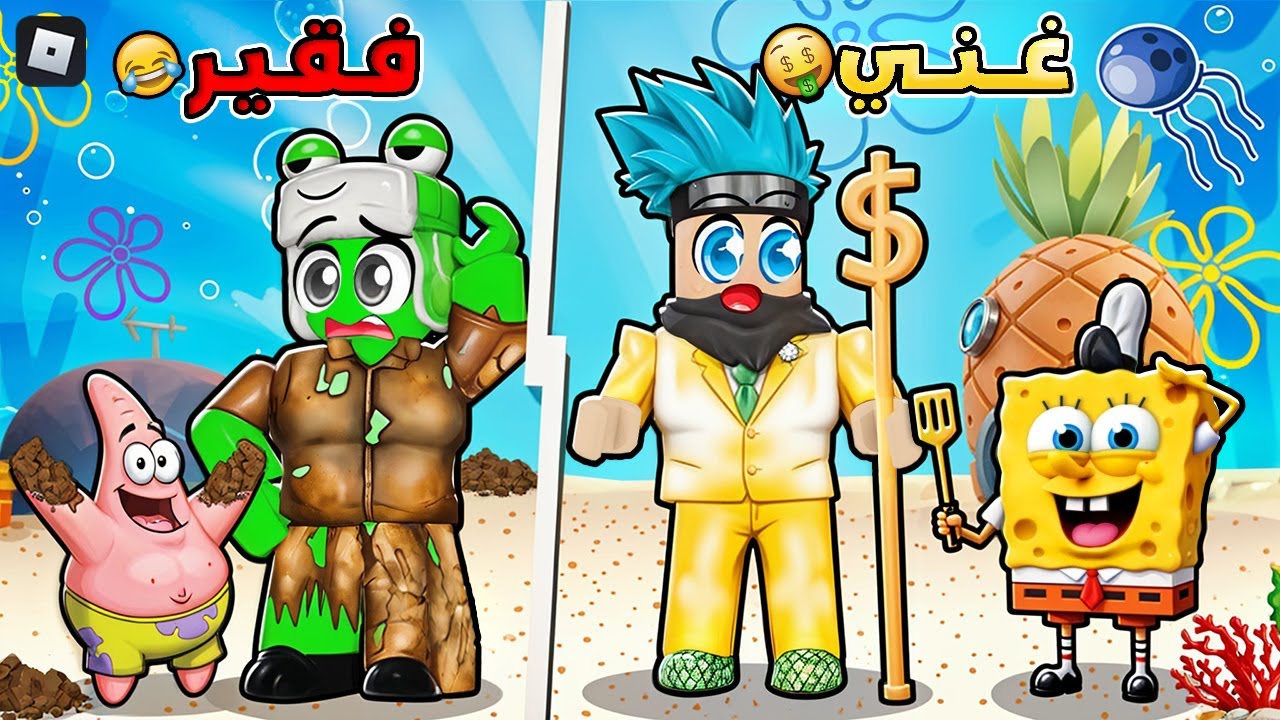 روبلوكس : من فقير الى أغنى سبونج بوب في العالم