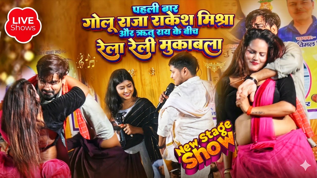 #~कल रात मे रोमाटिक भरा स्टेज शो पहली बार ✓राकेश मिश्रा ✓गोलू राजा ✓ऋतु राय में हुआ जोरदार मुक़ाबला 
