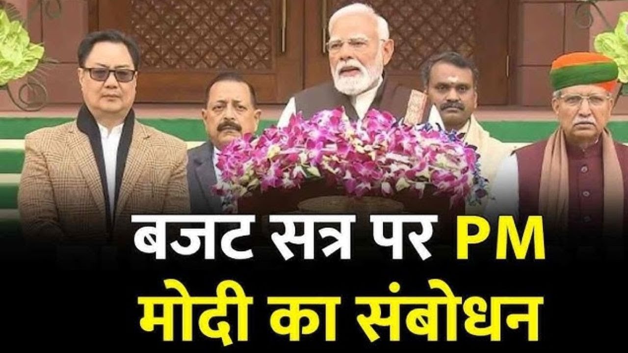 PM Modi LIVE : बजट सत्र से पहले PM मोदी का संबोधन | 'ये सत्र अपने आप में महत्पपूर्ण'