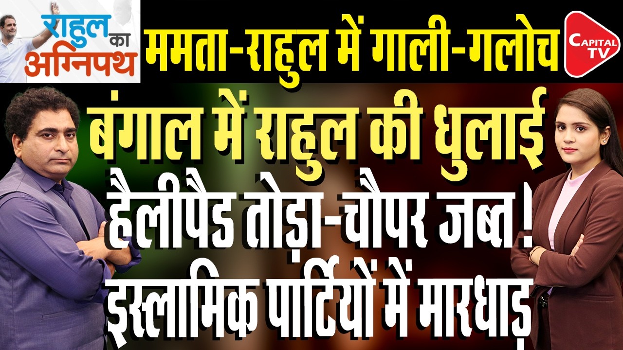 Rahul Gandhi&rsquo;s Big Attack on Mamata Banerjee During Bengal Election Campaign | Rajeev Kumar