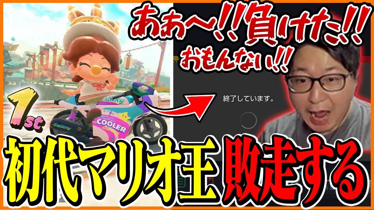 初代マリオ王たいじ、屈辱の敗走【マリオカートワールド】