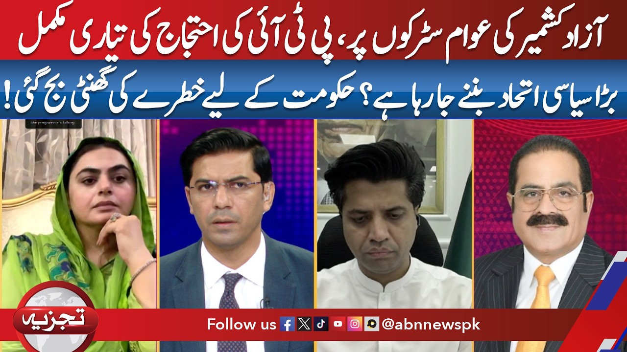 AJK Political Crisis Deepens | PTI Protest Plans & New Alliance Threaten Governmenta |Tajzia|ABNNews
