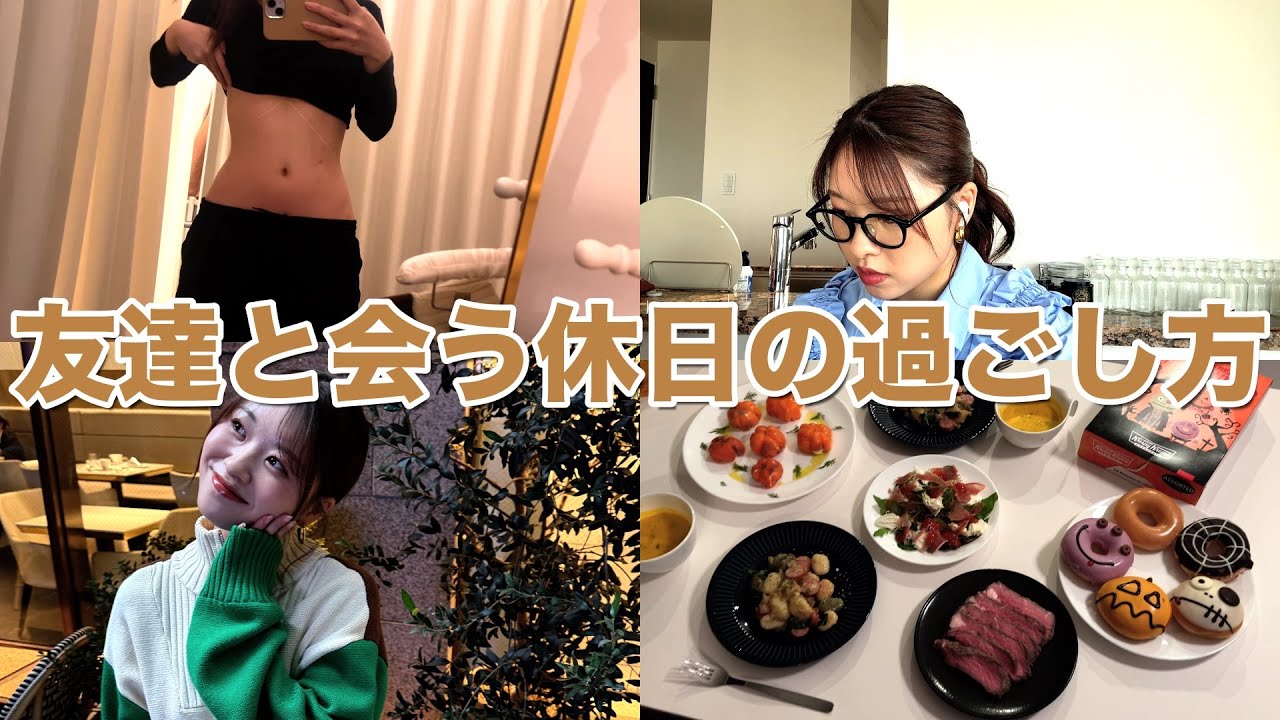 【Vlog】卒業してからの友達と会う3日間の休日の過ごし方！！