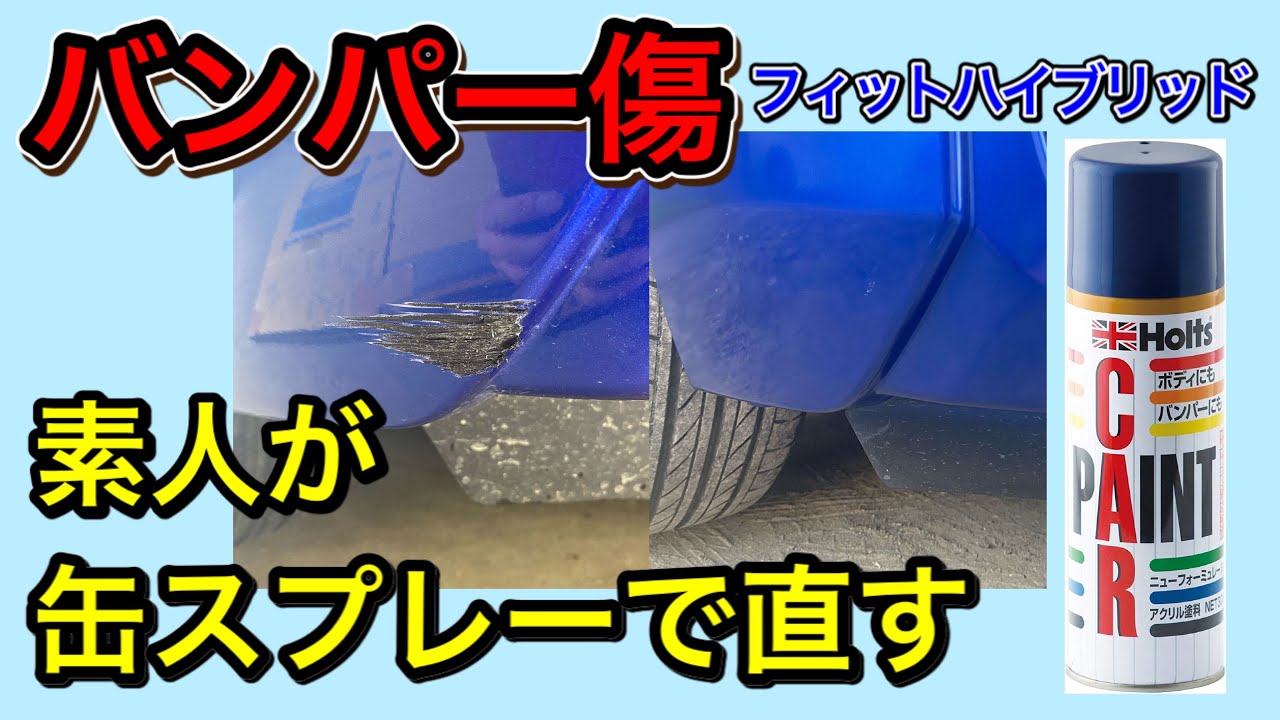 バンパーの傷をパテ補修&缶スプレーで塗装してみた。素人がDIY塗装に挑戦してみました！修理【フィットハイブリッド】