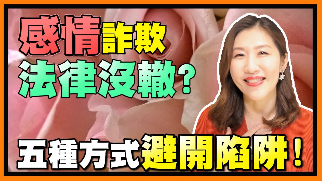 愛情的騙子法律也沒辦法？五種方式教你怎麼避開陷阱【生活法律】