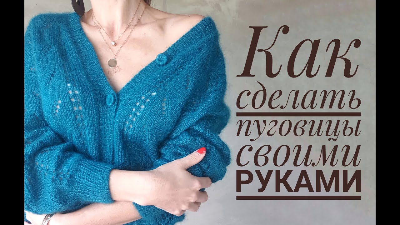 Мастер-класс Пуговицы своими руками для вязаного кардигана