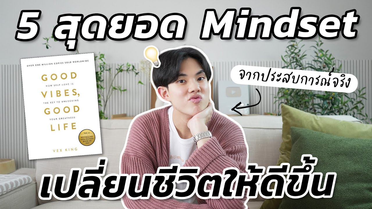 5 บทเรียนชีวิตที่น่าจะรู้เร็วกว่านี้ อย่าปล่อยให้สิ่งนี้รั้งคุณจากการเป็น Best Version of Yourself!