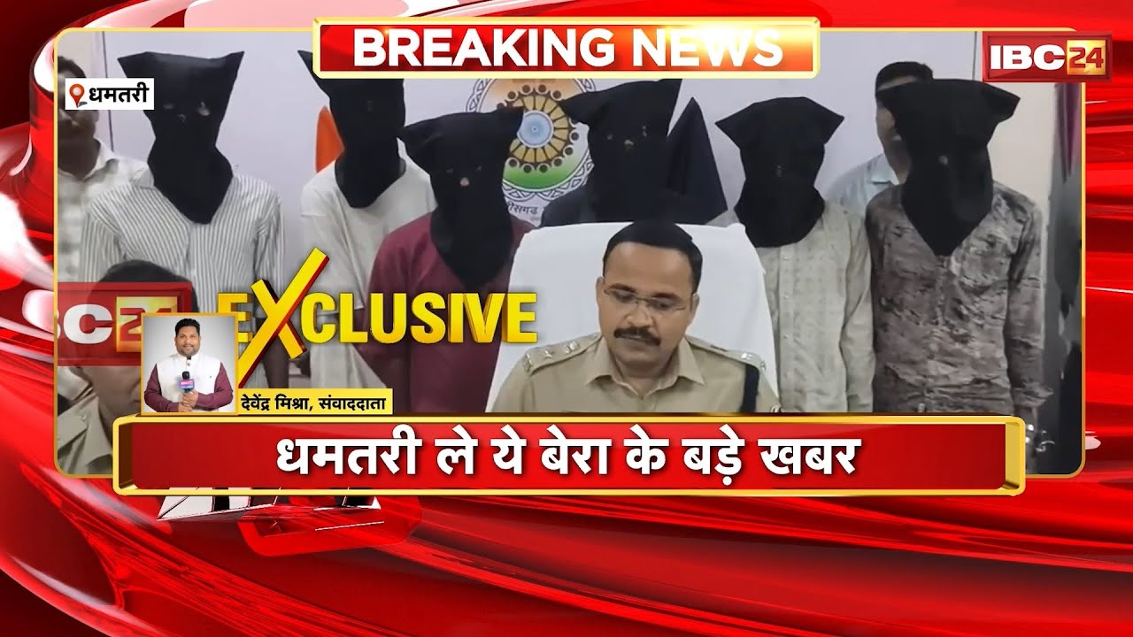 Dhamtari News : भानपुरी हत्याकांड म खुलासा। पईसा के लालच म करे रहिन सियान के हत्या..6 आरोपी गिरफ्तार