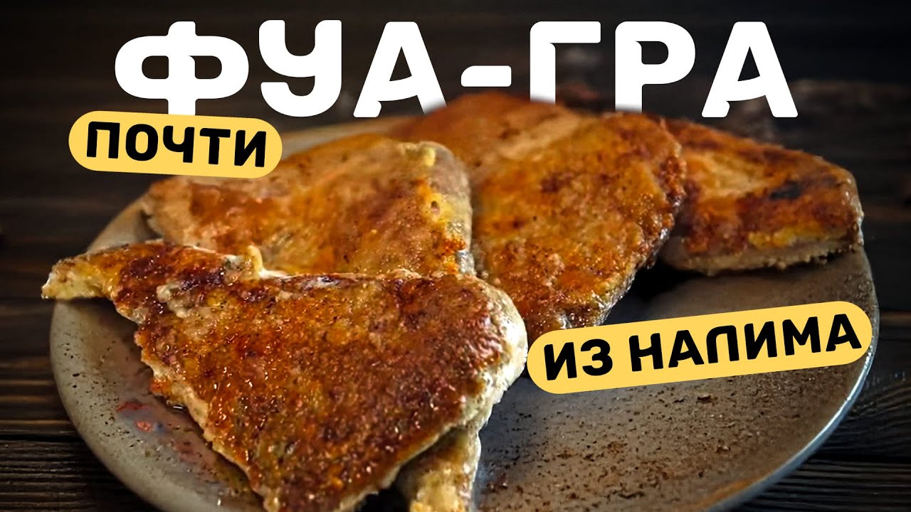 Фуагра из рыбы - это реально? Готовим печень налима!