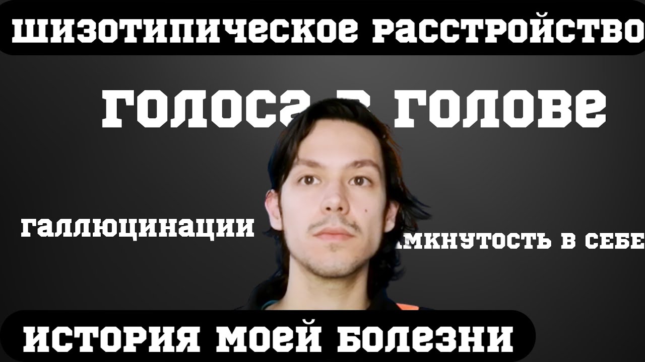 Шизотипическое расстройство - история болезни/Замкнутость и голоса в голове