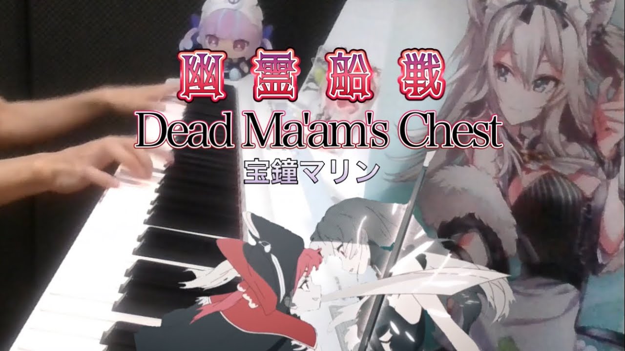 【ピアノ】幽霊船戦-Dead Ma'am's Chest /宝鐘マリン 弾いてみた【ホロライブ/宝鐘マリン】