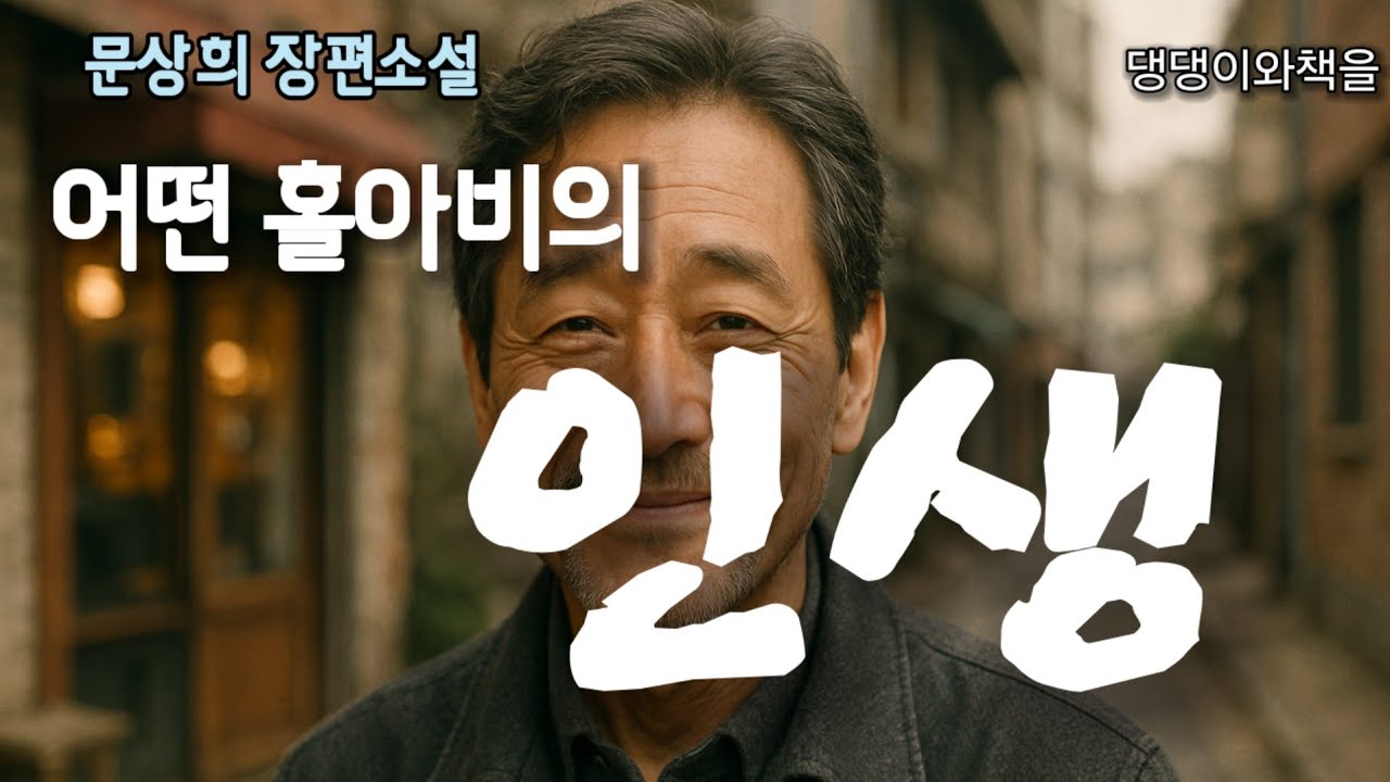 문상희 /눈물주의!!/어떤 홀아비의 인생/책읽어주는작가