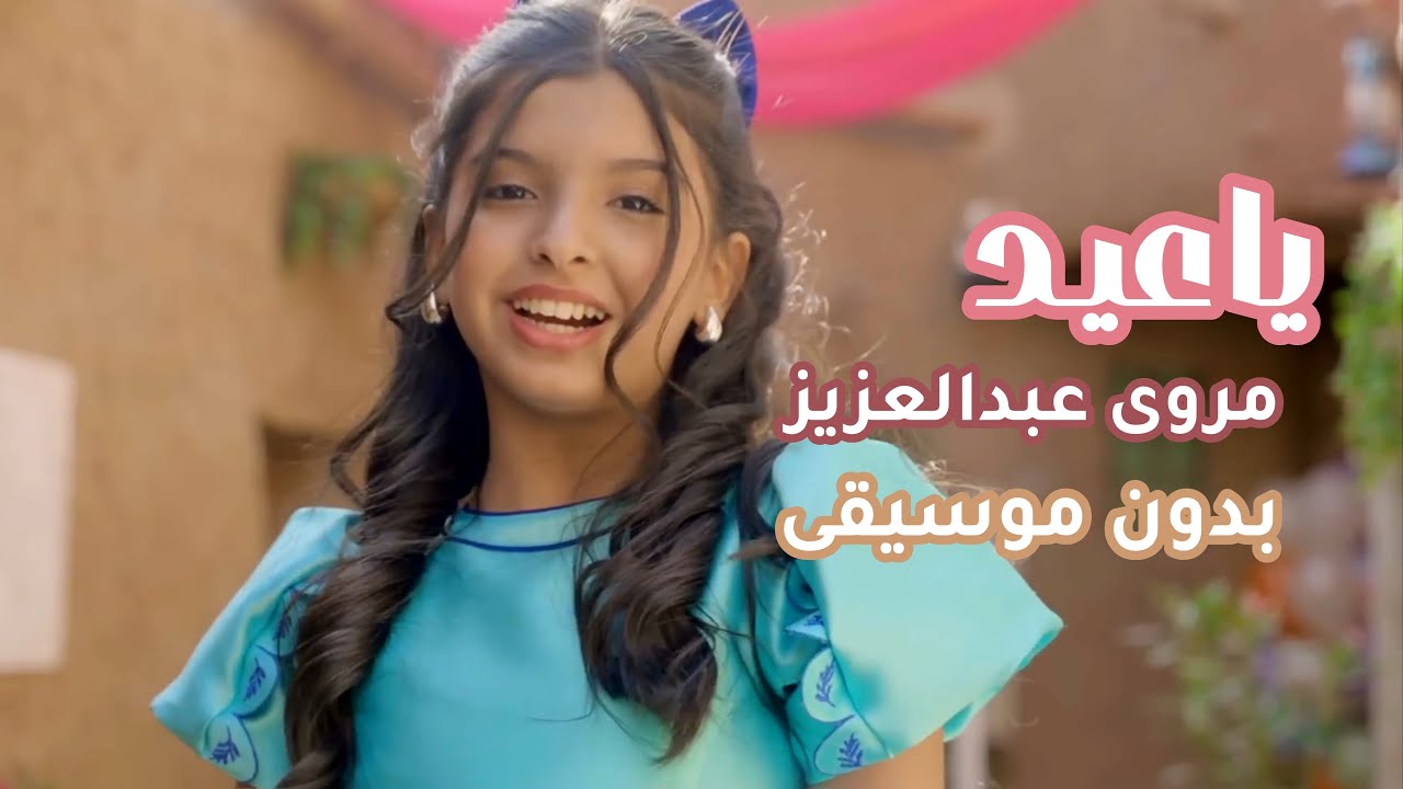 كليب يا عيد | مروى عبدالعزيز | بدون موسيقى و بصوت صافي