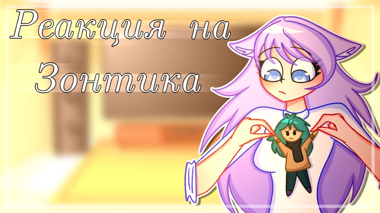 –[☂]-Реакция 13 Карт на Зонтика-[☂]–{Gacha club}
