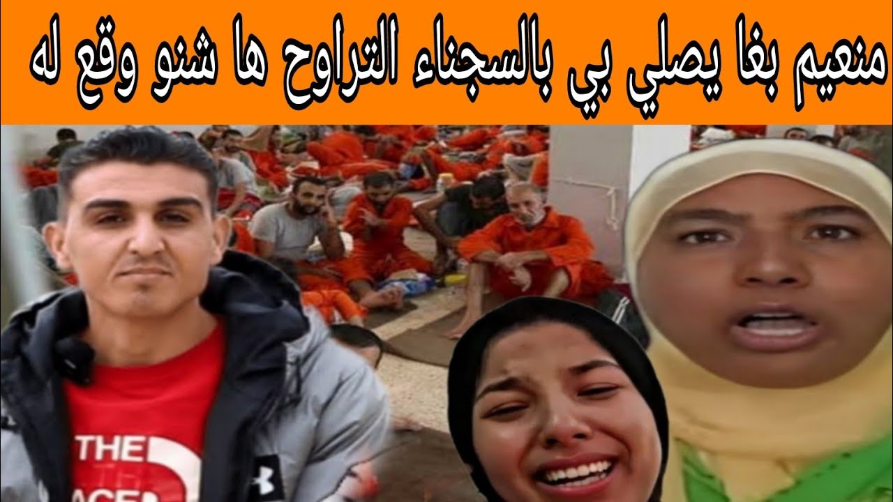 منعيم بغا يصلي بي بالسجناء التراوح ها شنو وقع له تفاااااااصل صاااااادمة 