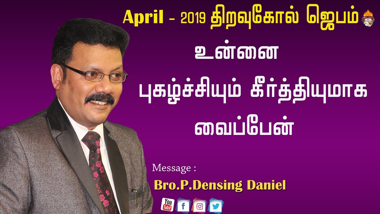 உன்னை புகழ்ச்சியும் கீர்த்தியுமாக  வைப்பேன் திறவு கோல்  6/4/2019 Message  Densing Daniel
