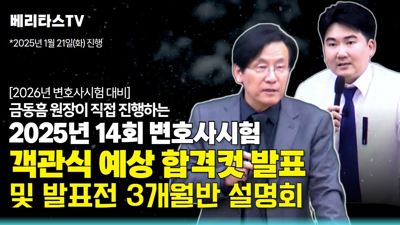 2025년 14회 변호사시험 객관식 예상합격컷 발표 및 발표전 3개월 스파르타반 설명회_베리타스 법학원 금동흠 원장