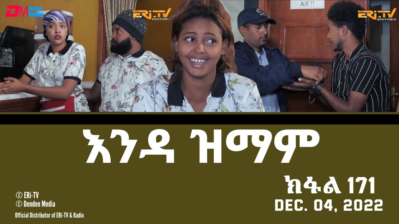 እንዳ ዝማም - ክፋል 171 - Enda Zmam (Part 171), December 04, 2022 - ERi-TV Comedy Series