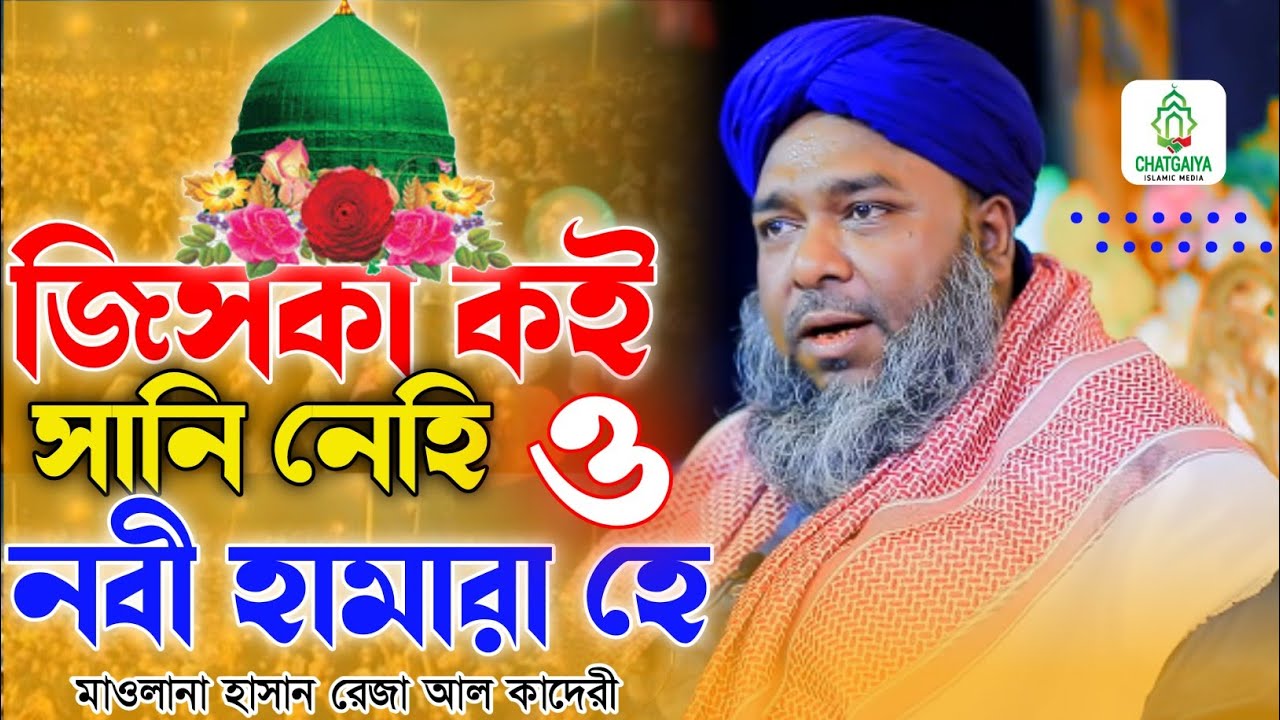 জিসকা কই সানি নেহি ও নবী হামারা হে | মাওলানা হাসান রেজা আল কাদেরী | অসাধারণ একটি গজল