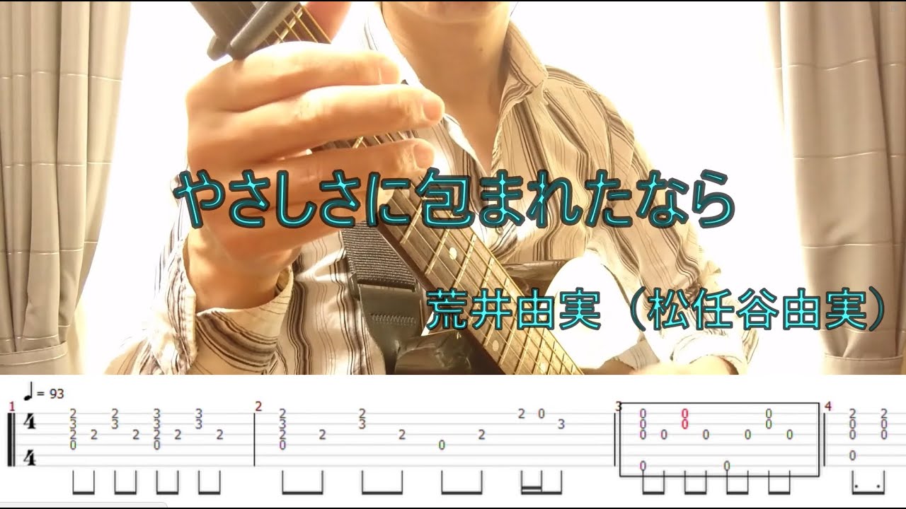 036【TAB譜付き】荒井由実（松任谷由実）／やさしさに包まれたなら　をソロギターで弾いてみた！！Fingerstyle Solo Guitar