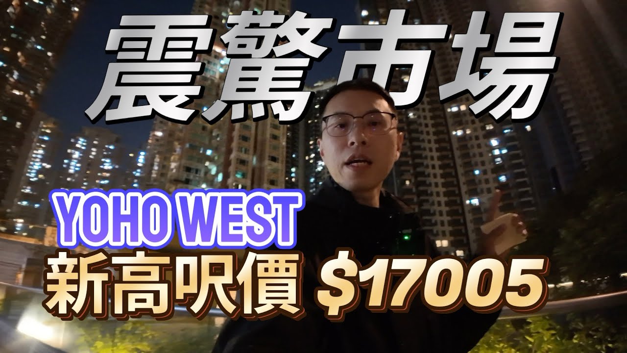 震驚十三億人～天水圍破頂呎價《$17005》@YOHO WEST