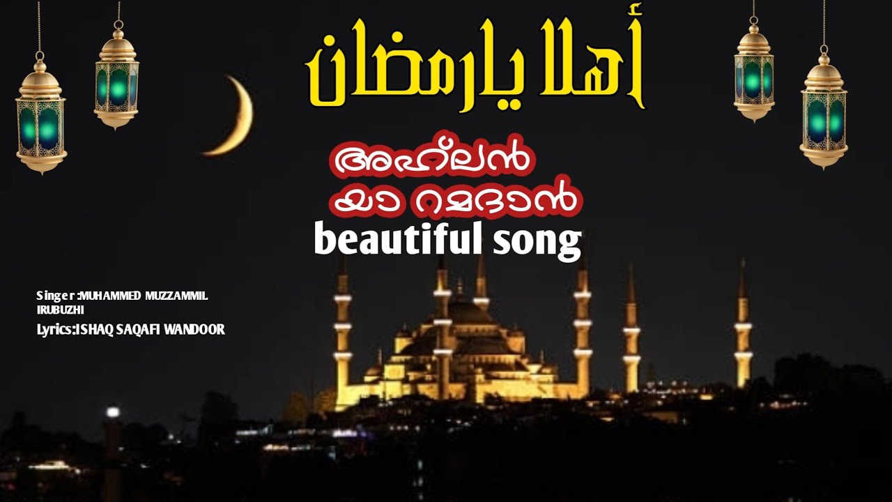 പരിശുദ്ധ റമദാൻ മാസം 