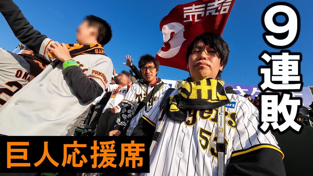 巨人ファンに囲まれながら阪神9連敗！グッティテルって一体何者なん？