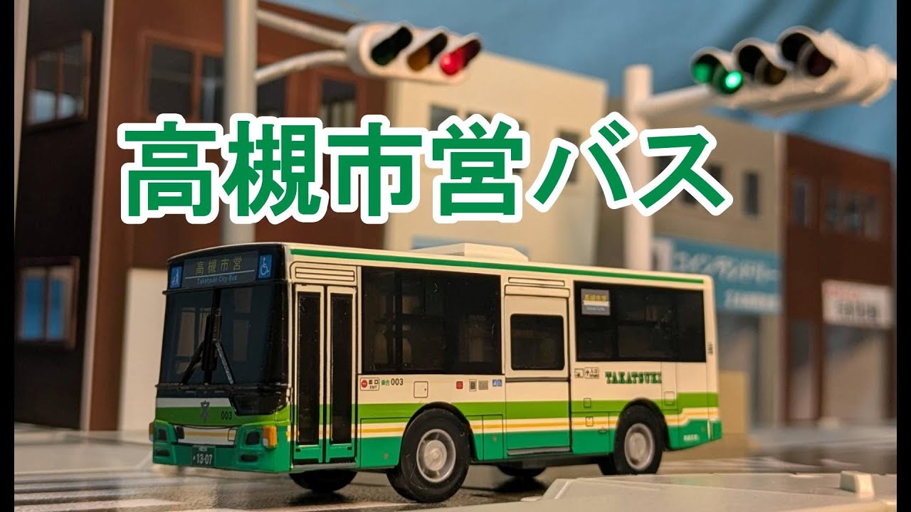 高槻市営バス オリジナルサウンドバスを紹介するよ！
