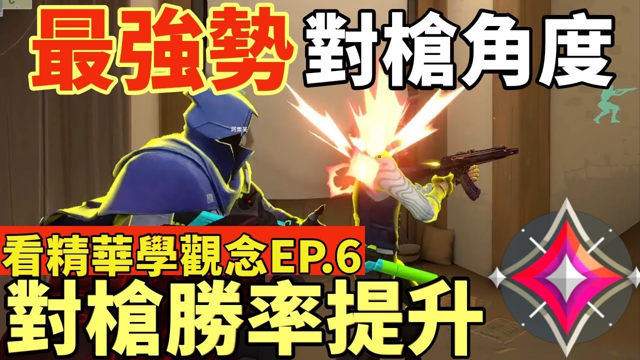 【idoce】對槍勝率大提升🔥找到最強勢的對槍角度|看精華學觀念EP.6 特戰英豪