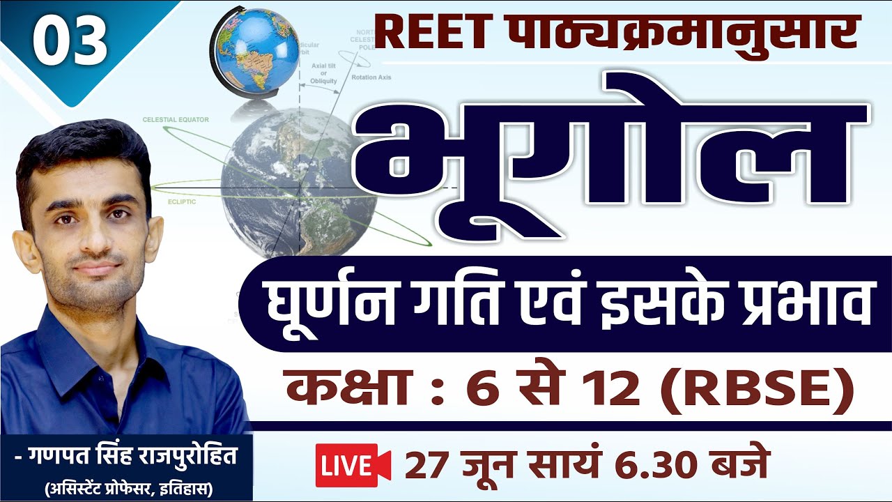 घूर्णन गति एवं इसके प्रभाव | भूगोल  | Geography  | CLASS#03 | REET | By Ganpat Singh Rajpurohit