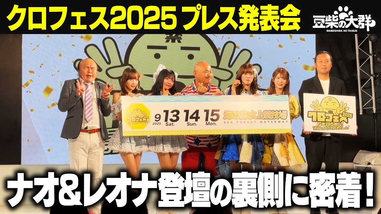 【豆柴の大群】クロフェス2025プレス発表会裏側に密着!!