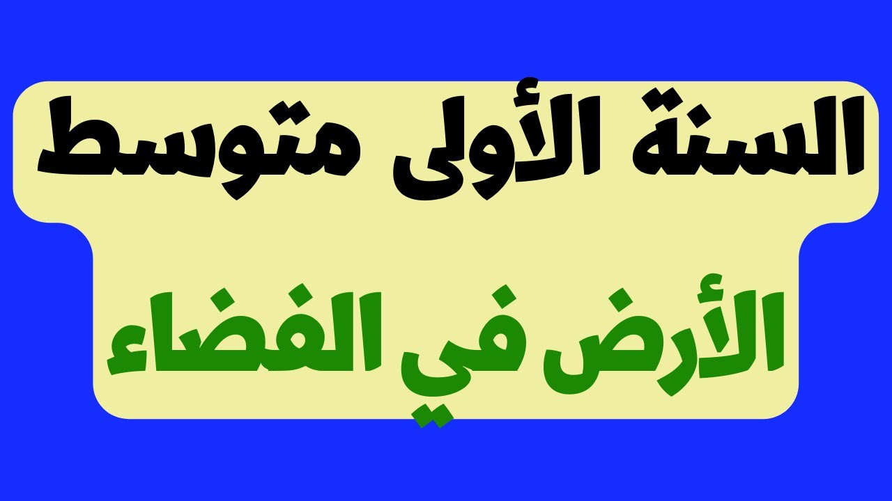 درس الأرض في المجموعة الشمسية السنة الأولى متوسط