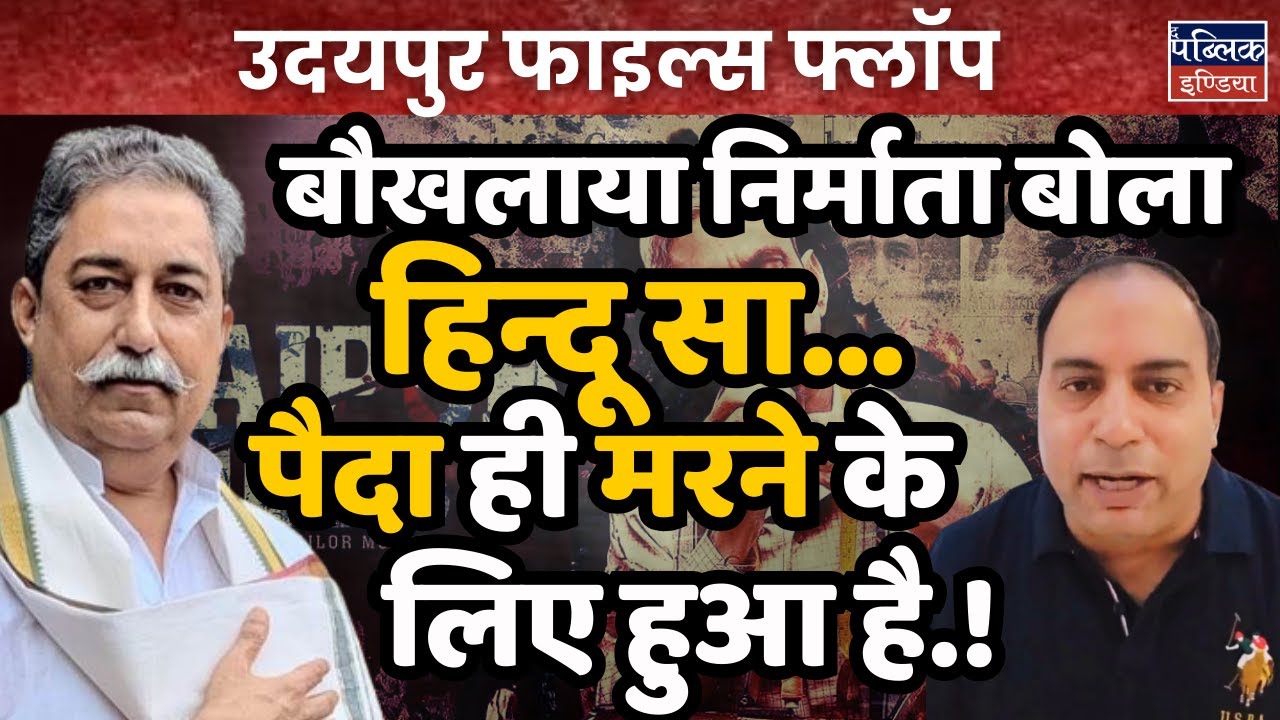 Udaipur Files Flops: Producer’s Shocking Outburst Against Hindu Audience! Dr. Rakesh Pathak