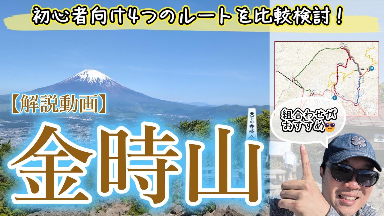 金時山【15分解説】富士山眺望が最高の初心者向け日帰り登山・73歳の母と行くなら4つのルートの中でどこに行く？難易度やアクセスもご紹介