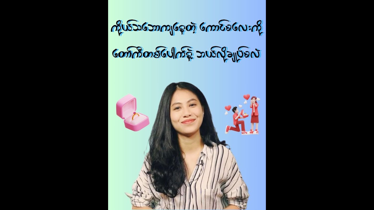 သဘောကျနေတဲ့ကောင်မလေးကို တော်ကီတွေနဲ့ ဘယ်လိုချုပ်မလဲ 😛