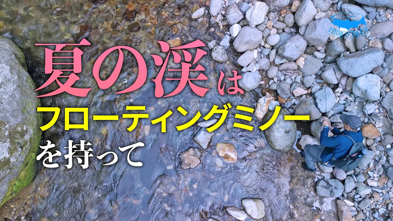 【渓流ルアー】夏渓はフローティングミノーが楽しい！【ムックリ52F】