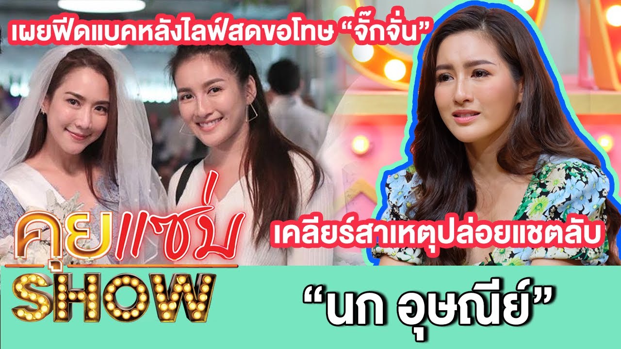 คุยแซ่บShow:“นก อุษณีย์