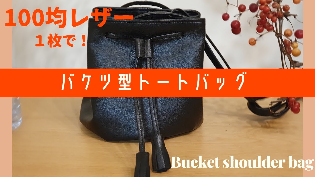 【100円のレザー１本！】バケツ型ショルダーバッグの作り方