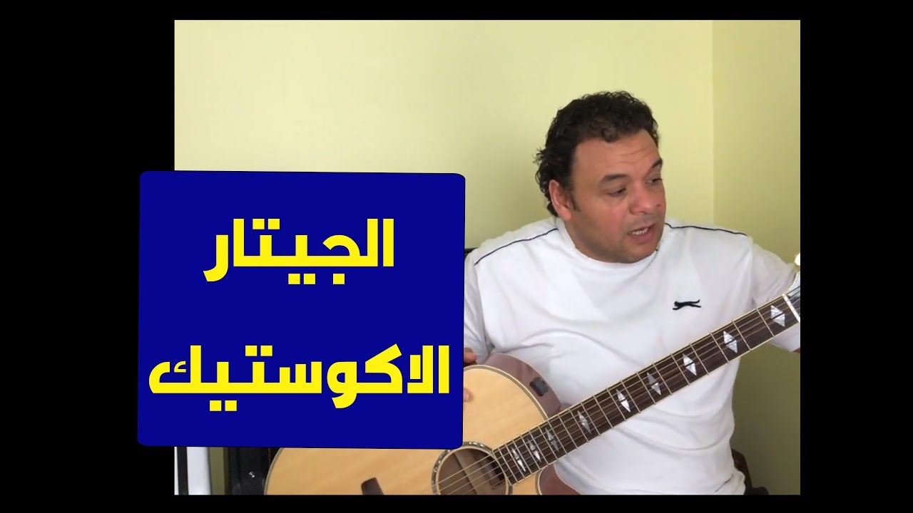 تعليم جيتار - الجيتار الاكوستيك - تفاصيل  - Acoustic Guitar