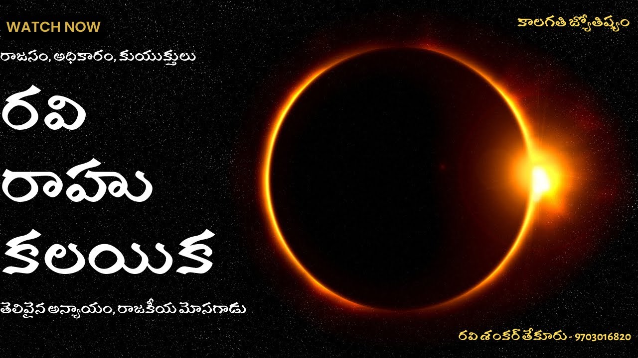sun rahu conjunction | sun rahu combination | sun rahu yuti | sun rahu conjunction remedies