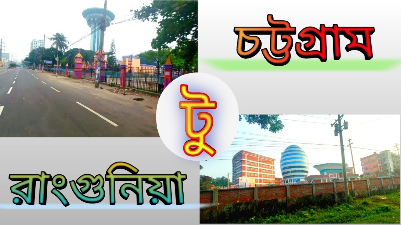 চট্টগ্রাম টু রাংগুনিয়া !  #চট্টগ্রাম #chittagong #chottagram #bangladesh #town
