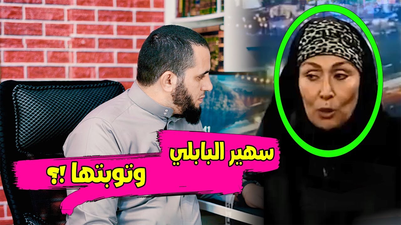 سهير البابلي هل يقبل الله توبتها !!؟