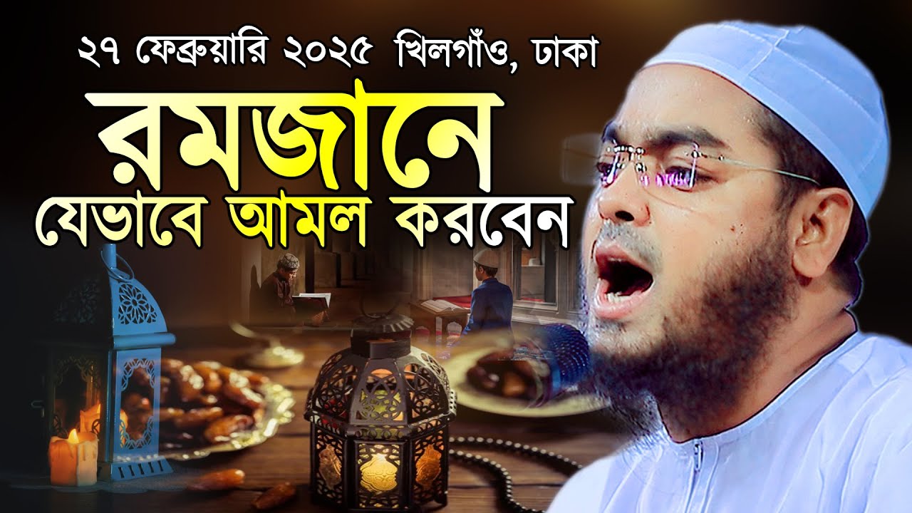 রমজানের ওয়াজ | Ramadan Prayers | হাফিজুর রহমান সিদ্দিকী ওয়াজ ২০২৫ | Hafizur Rahman Siddiki Waz 2025