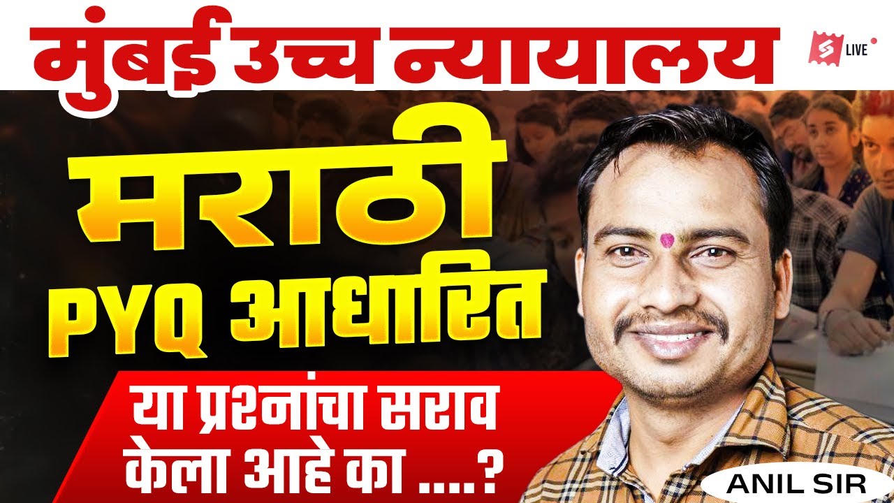 Mumbai High Court Exam Preparation | Marathi PYQ Based Practice Questions by Anil Sir