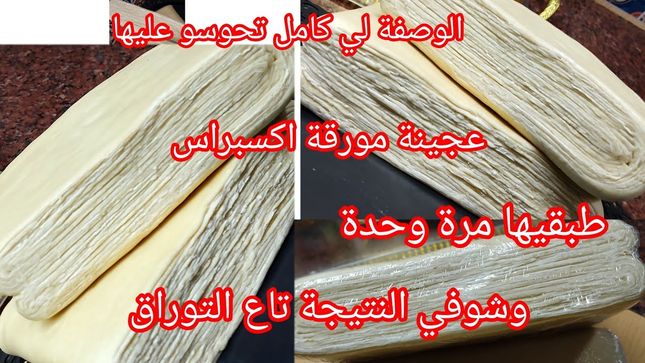 العجينة المورقة بابسط طريقة لي عمرها ماجربتها ديريها في رمشة عين مع كامل الاسرار مديتهم وسعر البيع