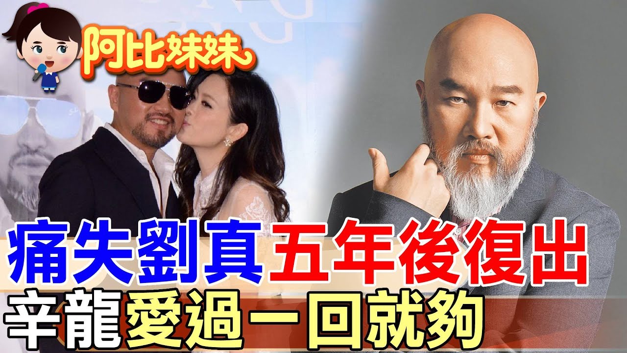 辛龍喪妻5年復出! 那年等不到劉真甦醒..坦言曾想捐心臟救愛妻 喊不再婚"愛過一回就夠"【