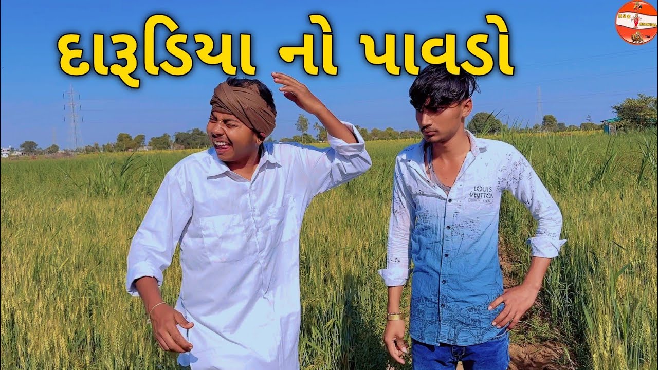 દારૂડિયા નો પાવડો//ગુજરાતી કોમેડી વિડિયો//Gujrati Comedi Video//BSS SARKAR 