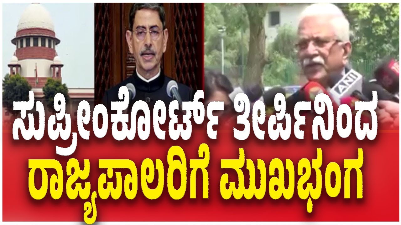 Supreme Court Slams Tamilnadu GOVERNOR | ತಮಿಳುನಾಡು ರಾಜ್ಯಪಾಲರಿಗೆ ಸುಪ್ರೀಂಕೋರ್ಟ್​ನಲ್ಲಿ ಮುಖಭಂಗ
